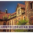 천주교인보회행복한집 네이버블로그