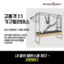 바디스쿨 | 신정동 필라테스 리턴바디스쿨 필라테스 플레이스 처음 가본 후기