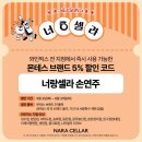 나라셀라 몬테스알파 소비뇽블랑 출시 너랑셀라 5기 몬테스 아이콘 &amp; 알파 와인 시음 후기