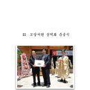 8- 의병도대장 김면장군후원회 14년의 기록 - 坤券 (4-2) 곤권 - (123~145) Ⅲ 도암서원 성역화 준공식 이미지