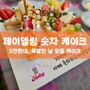 [내돈내산] 제이델링 안양점, 5만원대 숫자 케이크 (ft, 과일 or 꽃장식 선택)