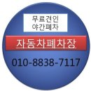 정식 폐차장(안산시,단원구,상록구 폐차 매입 폐차장)폐차비용 상담 이미지