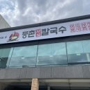 등촌샤브칼국수(주) 이미지