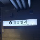 1484 | 강남 논현동 네일 누워서 받는 패디 청담벨라
