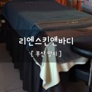 리엔스킨케어 - 동대문구 | 명지 리엔스킨앤바디 후기: 수기관리 끝판왕을 만난 실질적 변화
