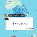 꿈꾸는 마을도서관 도토리 | 대구 북구 도서관 운영시간 휴관일 리스트