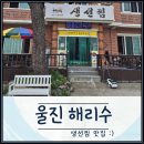 해리수 | 울진 해리수 맛집 후기｜바다 앞에서 먹는 생선찜 한판🐟