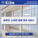 복정로118번길 | 성남 곰팡이, 니코틴 찌든때 청소전문업체 추천 l 퍼스트필