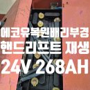 5분 쓰던거 3시간 복구?! 24V 268Ah 재생 성공 후기[울산지식센터 배터리 복원작업]<부산 에코유복원...