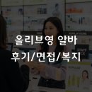 씨제이올리브영(주)서판교점 | 올리브영 알바 후기, 면접부터 복지까지 2026년 정보