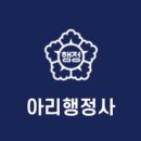 아리행정사 이미지