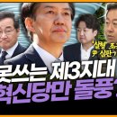 '힘 못쓰는 제 3지대, 조국 혁신당만 돌풍??' 🤦🤦 이미지