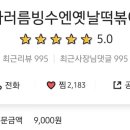사러름빙수엔옛날떡볶이