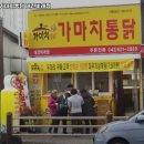 가마치통닭대전 - 중구 대종로 293 | 가마치통닭대전