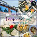 싸코 | [ 어부사시사 한정식 ] 여수아주미가 추천하는 여수한정식 1등 : 어부스페셜 찐 후기