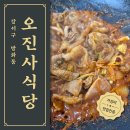 오진사식당 이미지