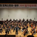 제10회 정기연주회 이미지