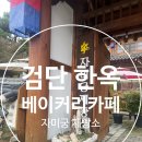 자미소 | 🍞 내돈내산 | 인천 검단 한옥 베이커리카페 ‘자미궁제빵소’ 솔직 후기 ☕️