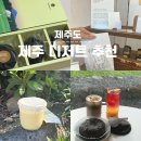 제주도 디저트 맛집 베스트 4곳, 선물 포장 기념품 추천