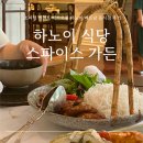 해피라이스 & 카페 | 소피텔 레전드 메트로폴 하노이 | 베트남 음식점 스파이스 가든 점심 후기