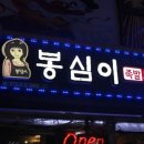 봉심이족발