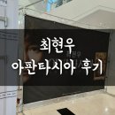 해누리 공원 | 최현우 아판타시아 인천 후기 미리 알야할 것과 부평아트센터 주차 정보