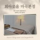 마곡피부관리 희아로움 마곡본점에서 맞춤아로마+손결(자기장)테라피 받은 후기