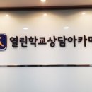 열린학교상담아카데미 네이버블로그