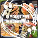 대포대게사랑 | 속초 대포항 대게 맛집 대게는 꼭 여기서! 대포어촌회센타 속초대포항본점❤️