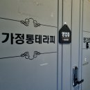 명가정통테라피