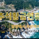 9월14일~16일(2박3일) 추석황금연휴 동해7번국도 일주 여행 잔여석 남았습니다~^^ 이미지