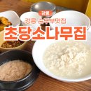 짬뽕순두부백반 | 강릉 순두부맛집 초당소나무집 짬뽕전골 백반 후기