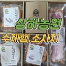 추석선물 대박! 상하농원 햄공방 수제햄·소시지 솔직후기 🎁