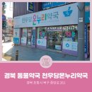 천우당약국 네이버블로그