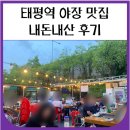 수정태평3-D-4 | 태평역 야장 맛집 오리고기 '풍경' 내돈내산 후기