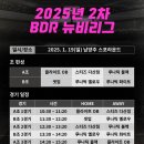 2025년 2차 BDR 뉴비리그 B조 경기결과(250119) 이미지