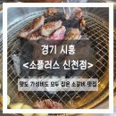 소플러스신천점 | 경기 시흥 소갈비 맛집 / 소플러스 신천점