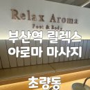아로마체험관 | 부산역 마사지 릴렉스아로마 여행 전후 피로 싹 풀리는 힐링후기