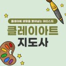 도사경로당 | 클레이아트지도사 자격증 자세한 취득 방법 알아보기