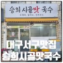 2016147 | 대구 비산동맛집 승희시골맛국수 잔치국수 추천