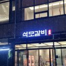 석모갈비