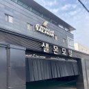 샐몬모텔 이미지