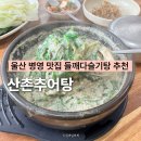 병영추어탕 - 중구 남외로 85-14 | 울산 병영 맛집 산촌추어탕 진한 들깨 다슬기탕 여름 보양식 추천