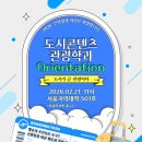도시콘텐츠.관광학과 오리엔테이션 2월 21일 토요일 11시 서울지역대. 501 호 이미지