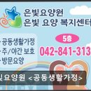 은빛생활문해 | [논산 요양원/추천/후기/가격] 은빛요양원 <공동생활가정> 은빛요양원, 24시간 상담 가능