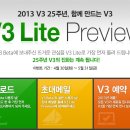 [2013 V3 25주년, 함께 만드는 V3 ] 지금 새로워진 V3 Lite Preview를 다운로드 하고 V3 진화에 동참해 주세요! 이미지