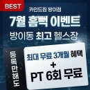 [방이동 헬스장/카인드짐 방이점/24시간 헬스장] 7월 흠뻑이벤트 및 헬스장 정보