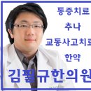 김필규한의원 이미지