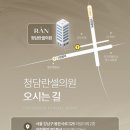 청담란셀의원 이미지