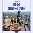 스타팰리스 | [역삼] 이타닉 가든 - 손종원 셰프님 미슐랭 1스타 레스토랑 후기, 조선팰리스 호텔